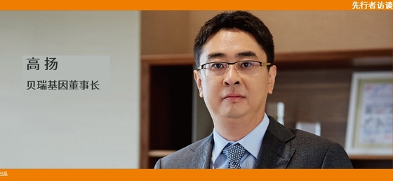 動脈網(wǎng) 先行者訪談 | 貝瑞基因董事長高揚(yáng)：腫瘤要成為NGS第二增長曲線，需要復(fù)制NIPT的勢能差
