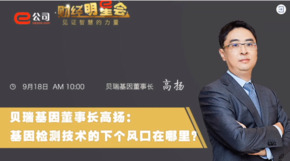 《證券時(shí)報(bào)》專訪 | 貝瑞基因董事長(zhǎng)高揚(yáng)：基因檢測(cè)技術(shù)的下一個(gè)風(fēng)口在哪？