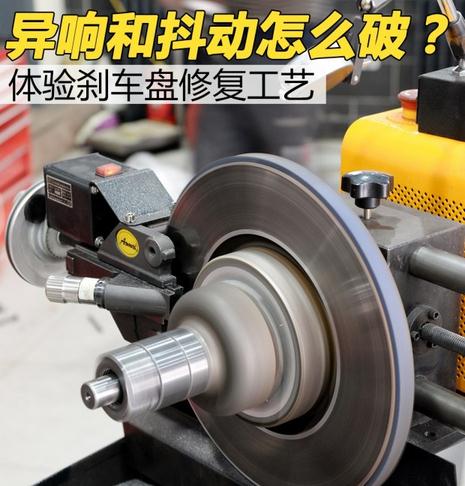 汽車剎車盤修復(fù)詳細解析 解決剎車異響和抖動